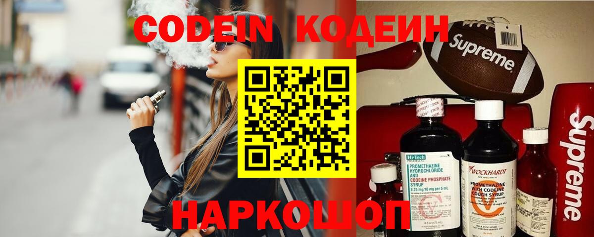 Кодеин напиток Lean (лин)  Вход с VPN  Переславль-Залесский 
